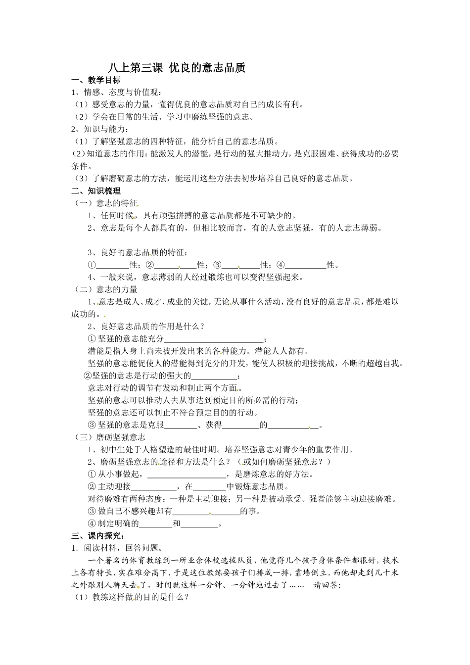 八年级上册第三课  优良的意志品质 教学设计_第1页