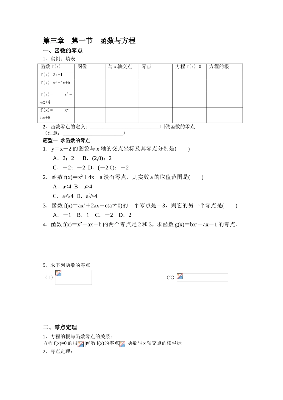 第三章第一节函数与方程 测试练习题_第1页