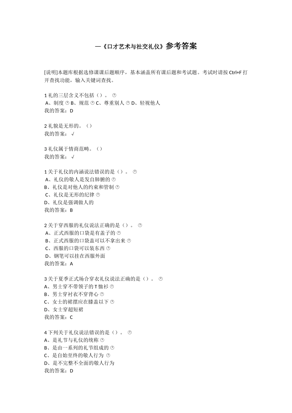《口才艺术与社交礼仪》题库和答案_第1页