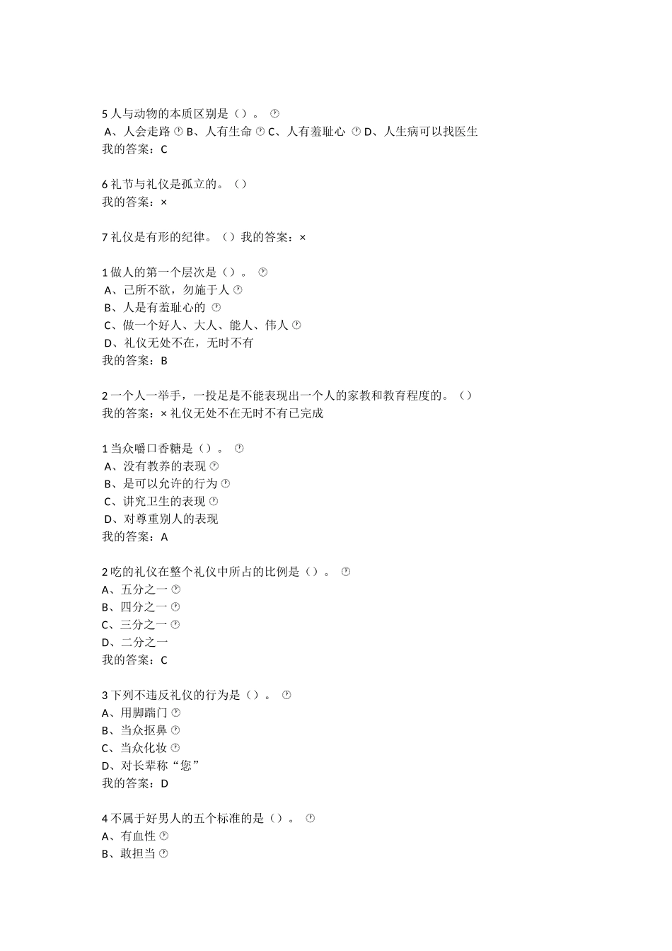 《口才艺术与社交礼仪》题库和答案_第2页