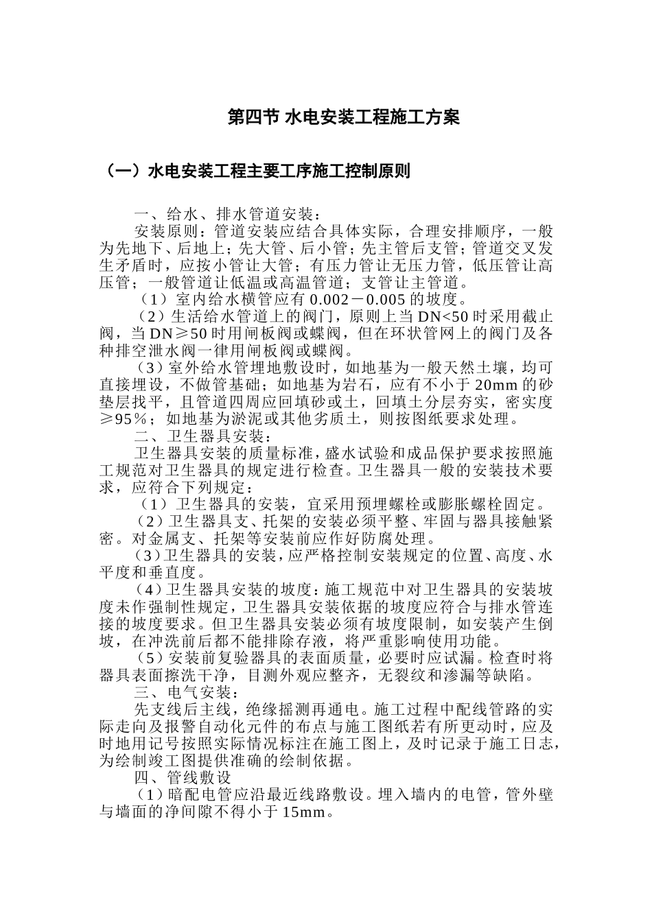 第四节 水电安装工程施工方案_第1页