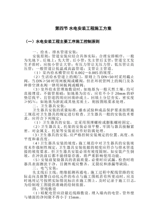 第四节 水电安装工程施工方案