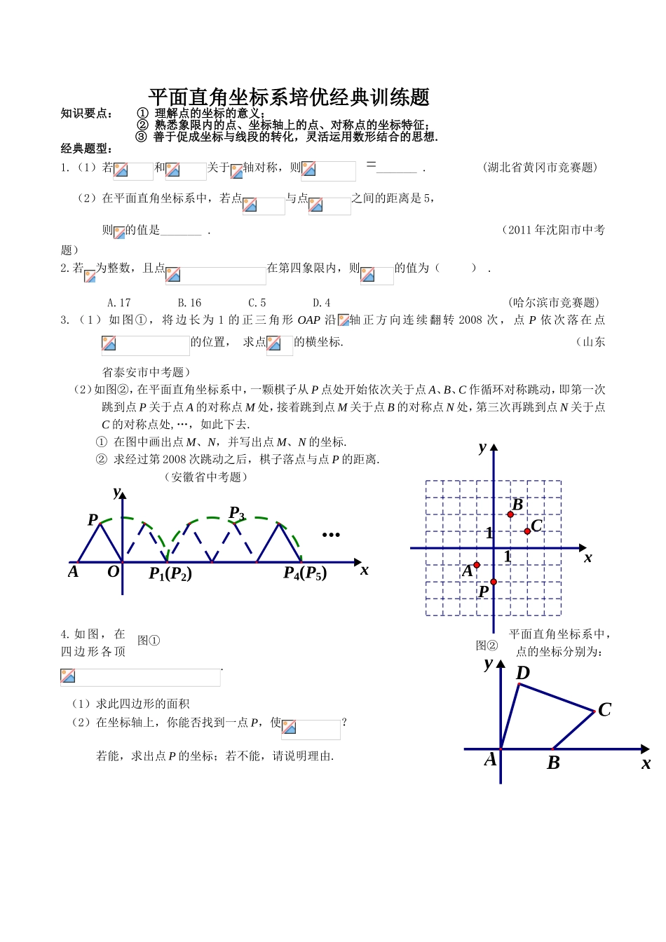 平面直角坐标系培优经典训练题_第1页