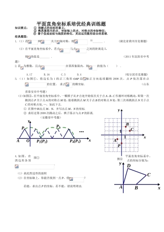 平面直角坐标系培优经典训练题