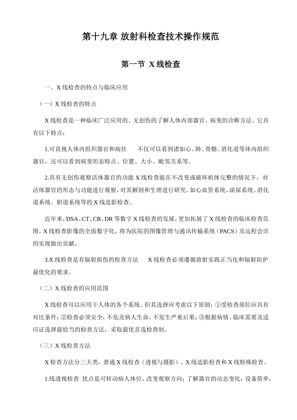 第十九章放射科检查技术操作规范知识点梳理汇总_第1页