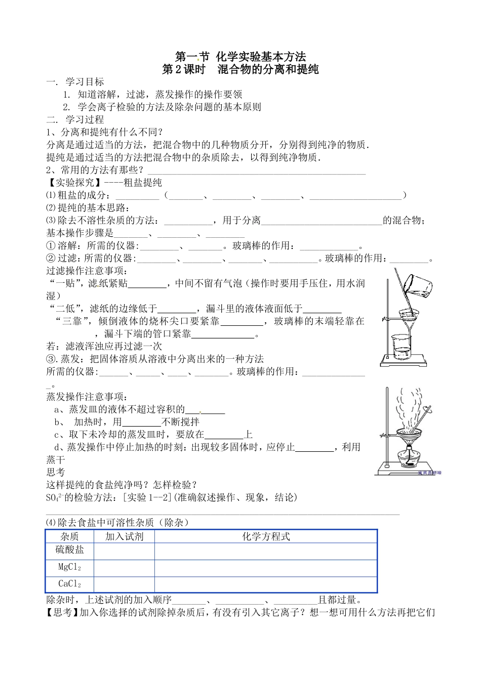第2课时  混合物的分离和提纯 实验教学设计_第1页