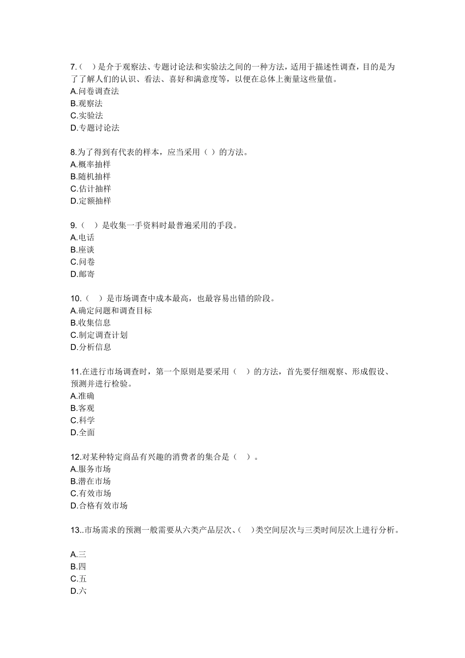 第四章　房地产市场调查与分析 测试练习题_第2页