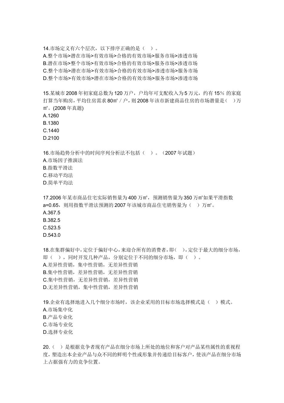 第四章　房地产市场调查与分析 测试练习题_第3页