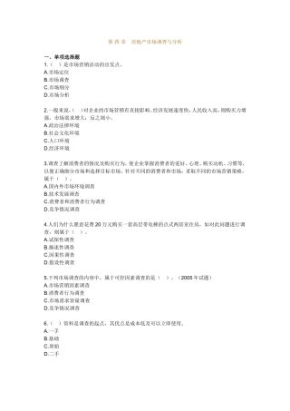 第四章　房地产市场调查与分析 测试练习题