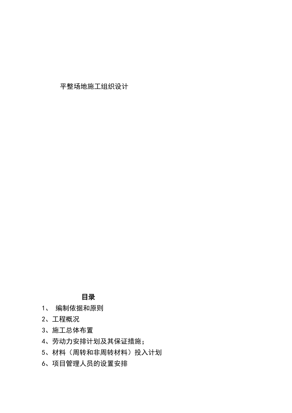 平整场地施工组织设计_第1页