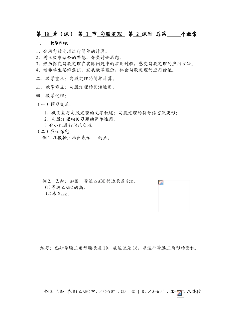 第18章（课）第1节勾股定理第2课时总第个教案_第1页