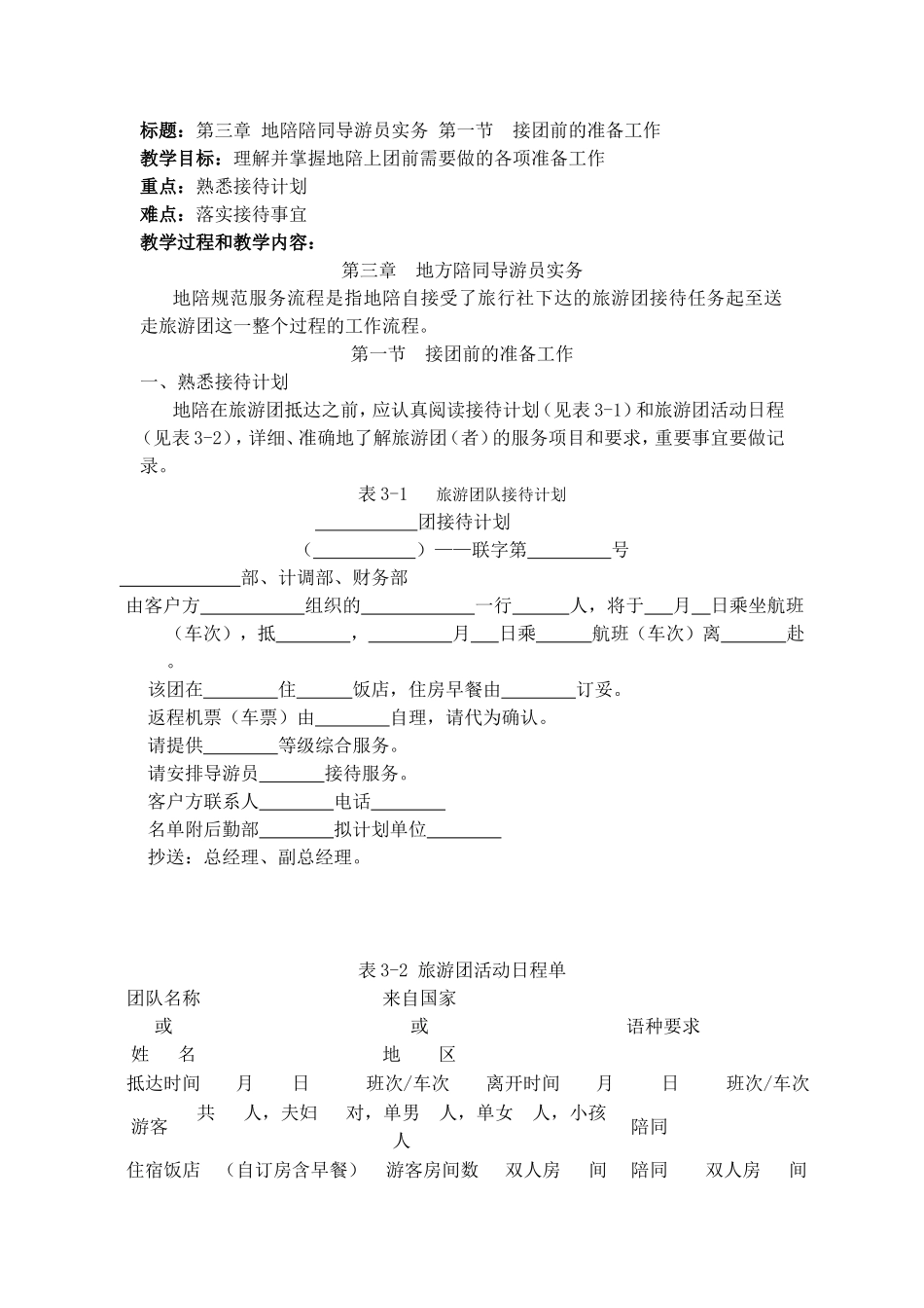 第三章 地陪陪同导游员实务 教学设计_第1页