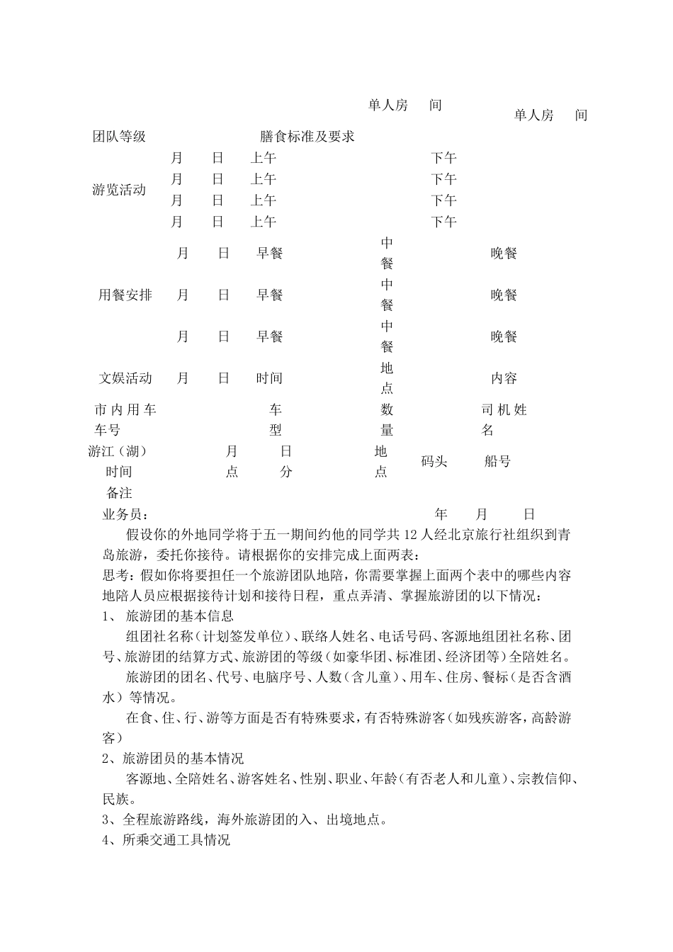 第三章 地陪陪同导游员实务 教学设计_第2页
