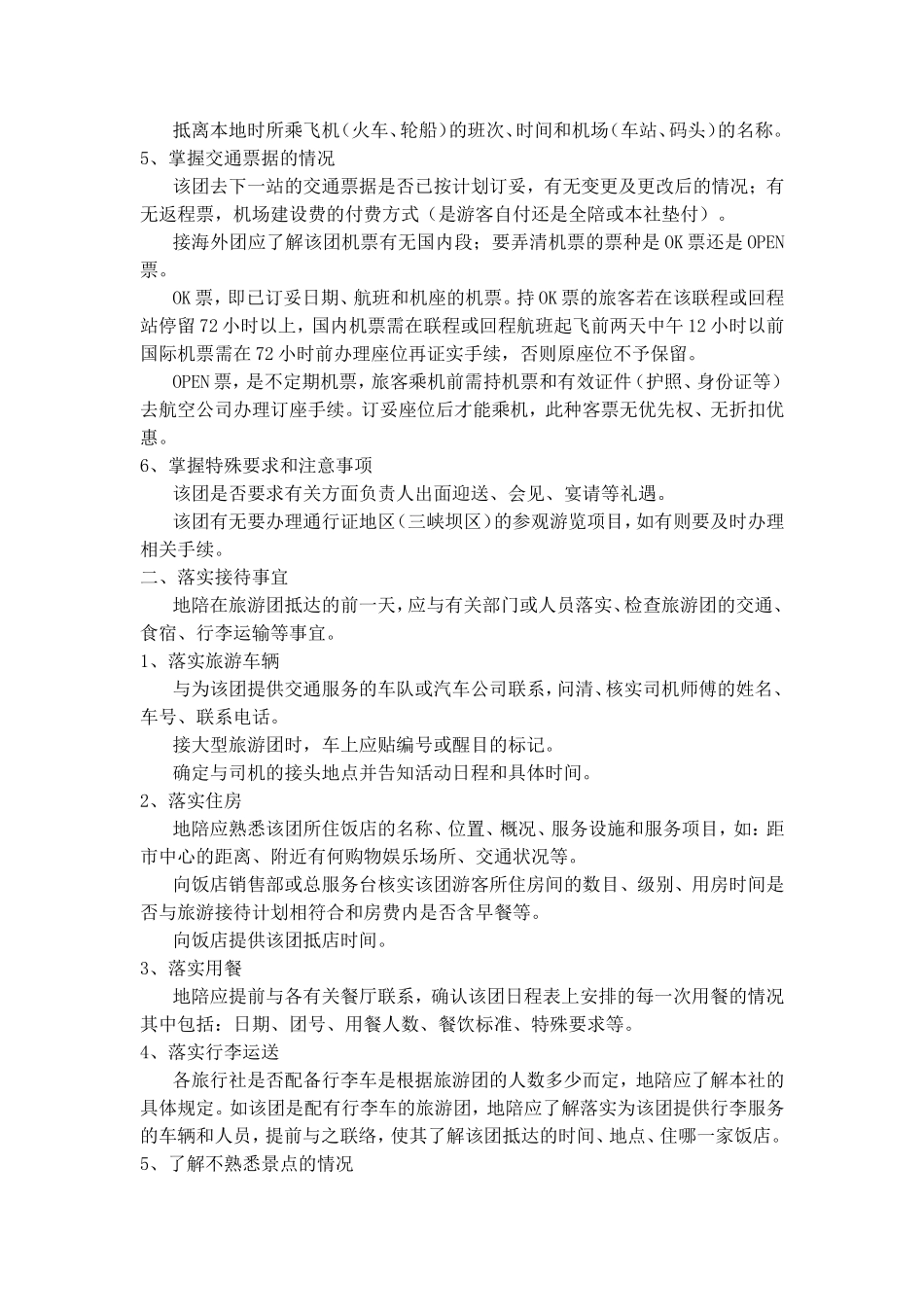 第三章 地陪陪同导游员实务 教学设计_第3页