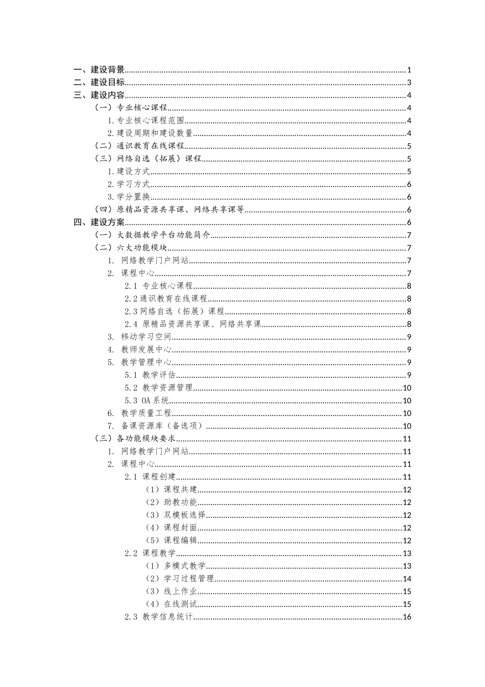 xxx学院大数据教学平台建设规划_第1页