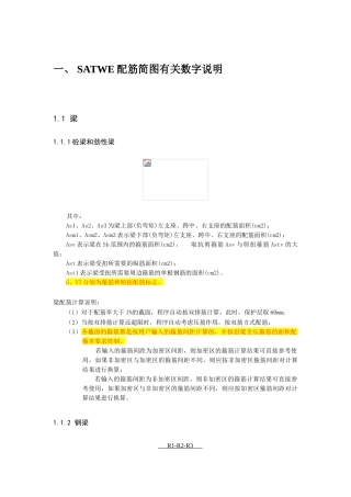 SATWE配筋简图有关数字说明
