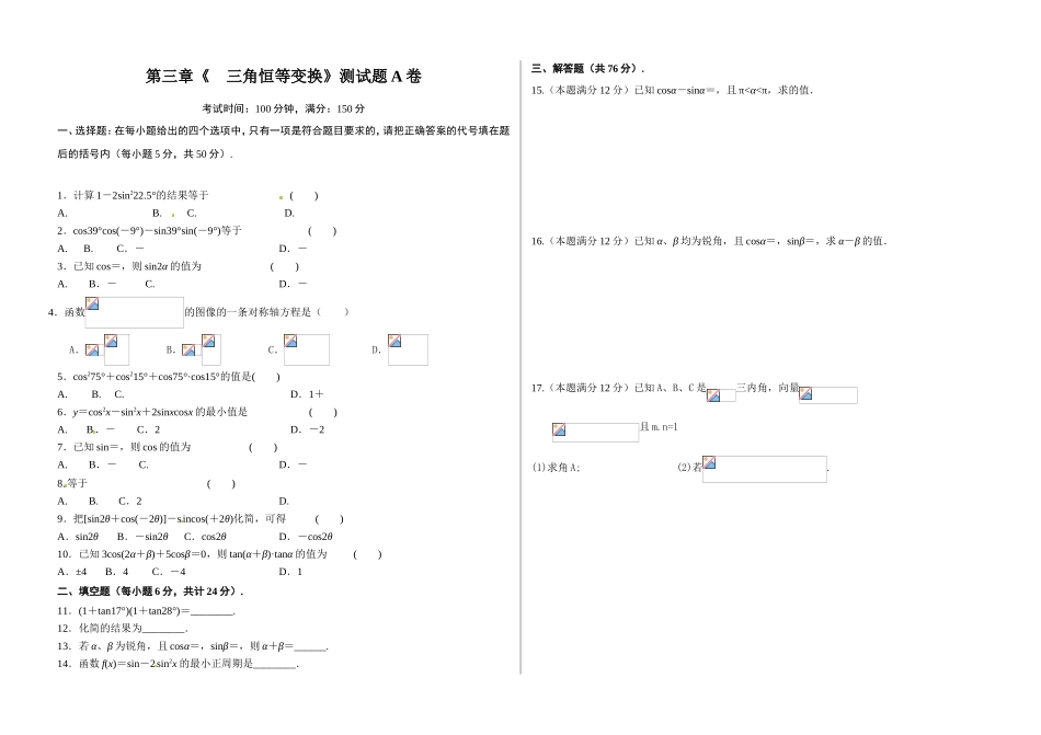 第三章《三角恒等变换》测试题A卷_第1页