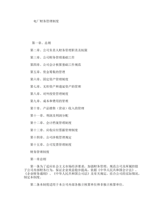 电厂财务管理制度