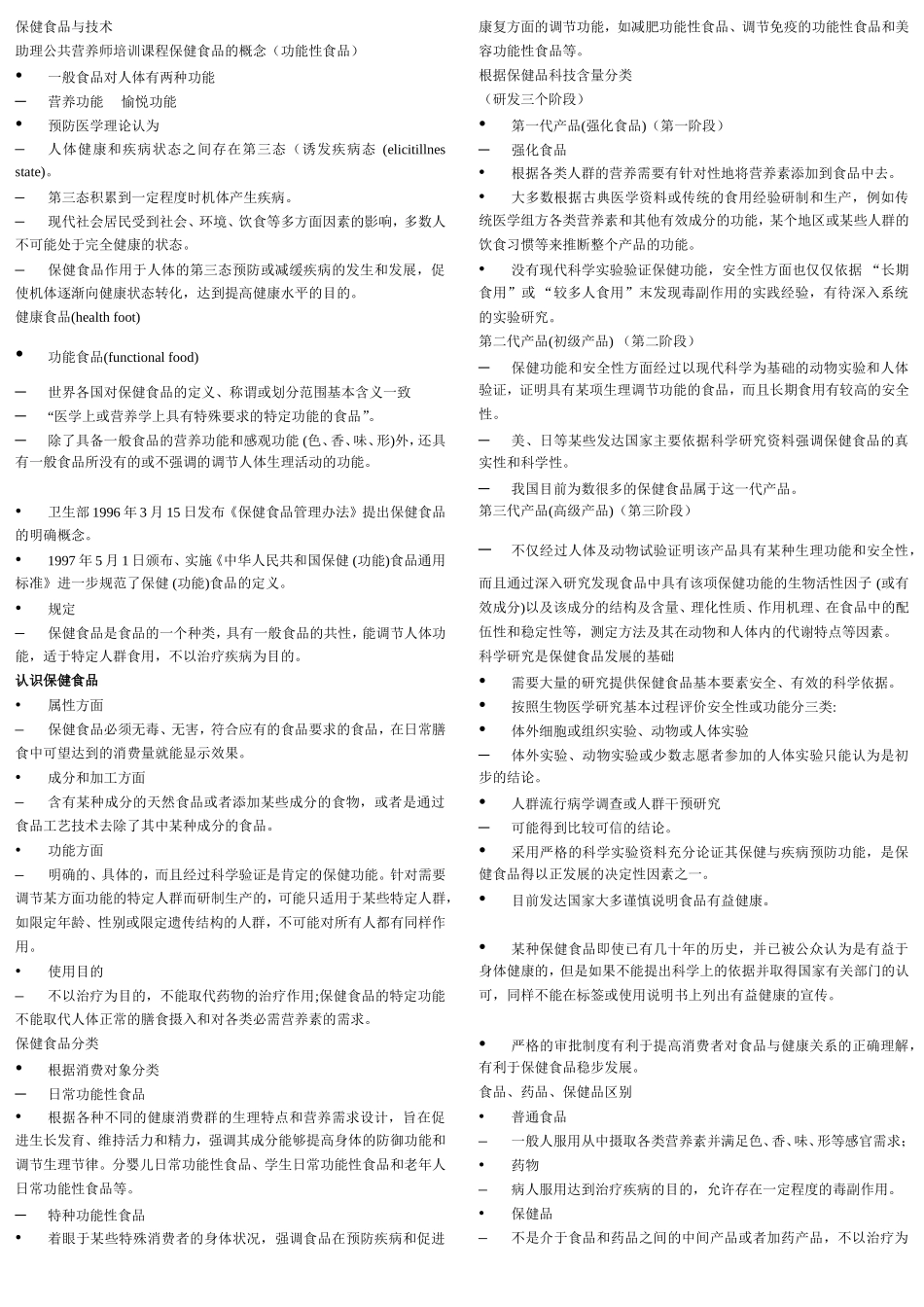 保健食品与技术助理公共营养师培训课程保健食品的概念（功能性食品）_第1页