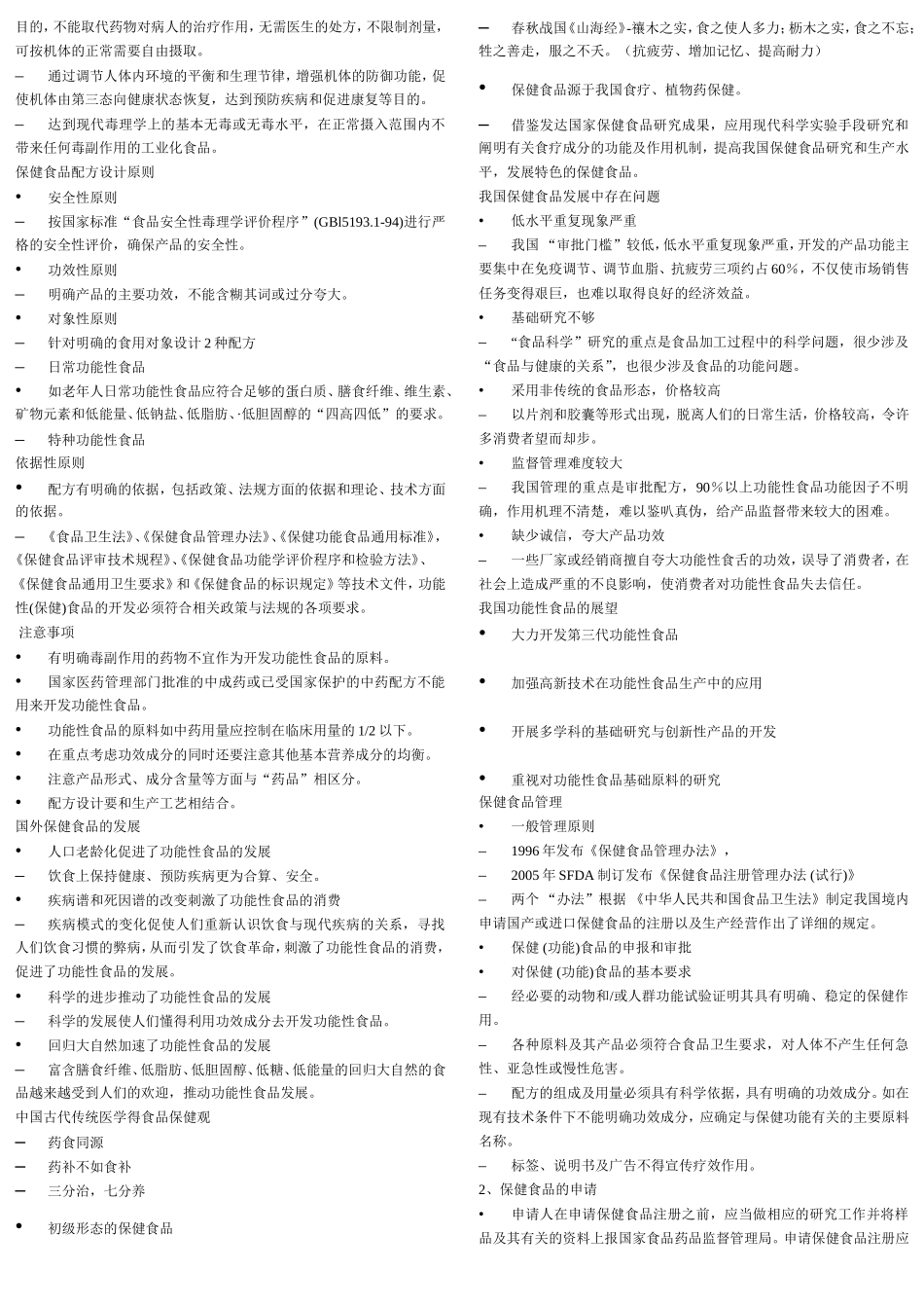 保健食品与技术助理公共营养师培训课程保健食品的概念（功能性食品）_第2页