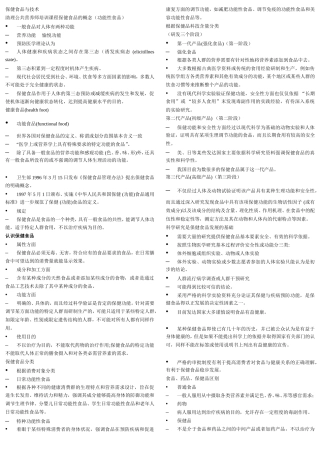 保健食品与技术助理公共营养师培训课程保健食品的概念（功能性食品）