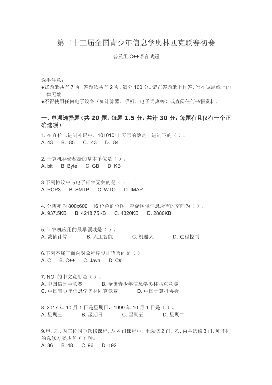 第二十三届全国青少年信息学奥林匹克联赛初赛普及组 C++语言试题_第1页