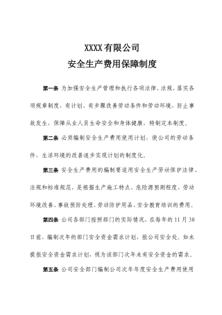 XX有限公司安全生产费用保障制度