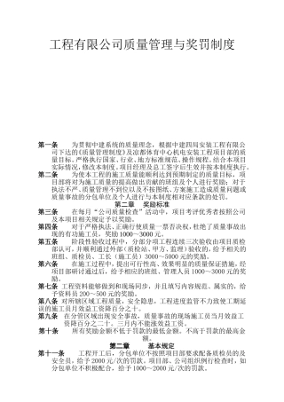 安装工程有限公司质量管理与奖罚制度