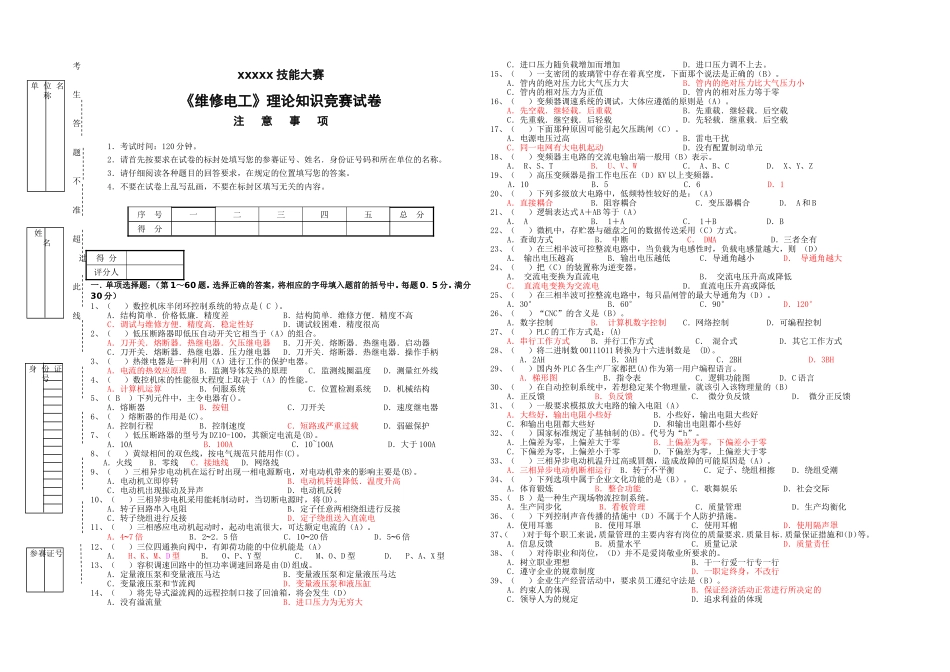 xx技能大赛《维修电工》理论知识竞赛试卷_第1页