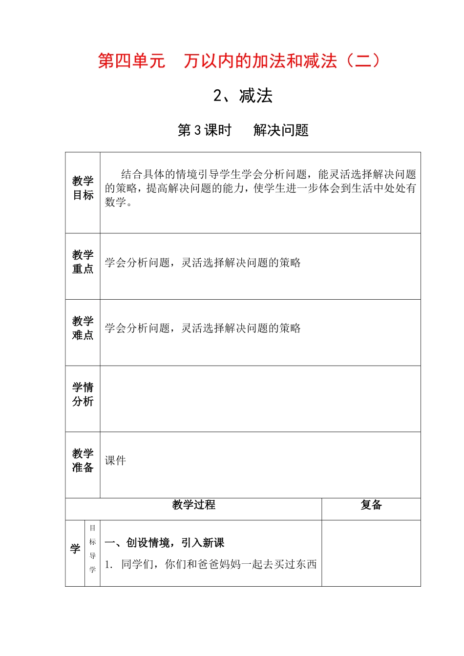 第四单元万以内的加法和减法 教学设计_第1页