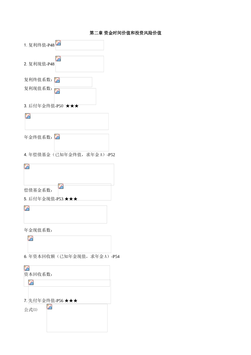 第二章 资金时间价值和投资风险价值 公式梳理汇总_第1页