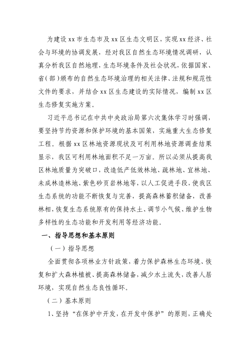 xx区生态修复工程实施方案_第2页