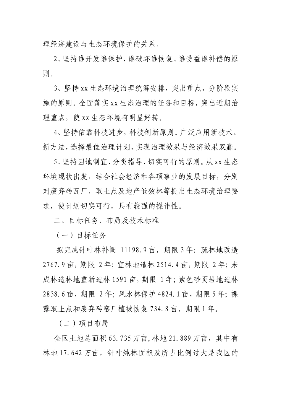 xx区生态修复工程实施方案_第3页