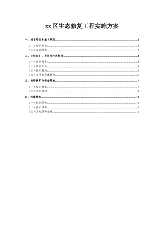 xx区生态修复工程实施方案