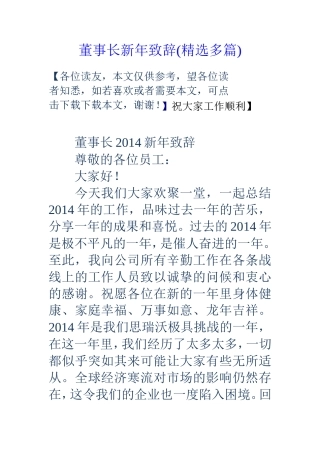 董事长新年致辞(精选多篇