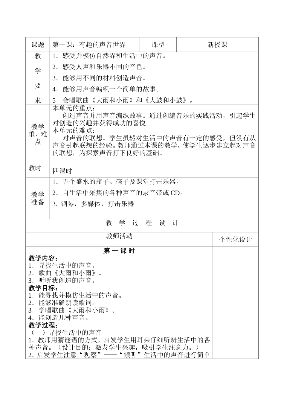 第一课：有趣的声音世界全册 教学设计_第1页