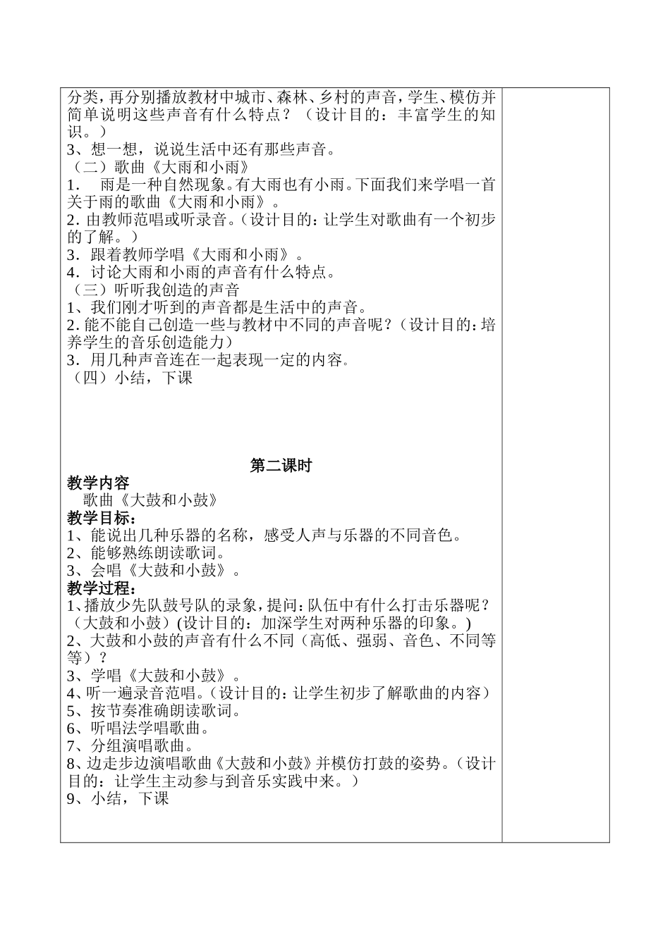 第一课：有趣的声音世界全册 教学设计_第2页