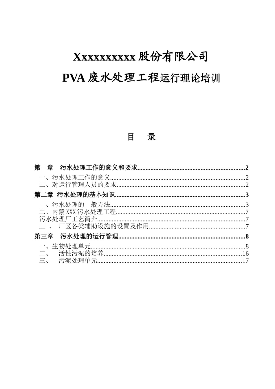 x股份有限公司PVA废水处理工程运行理论培训_第1页