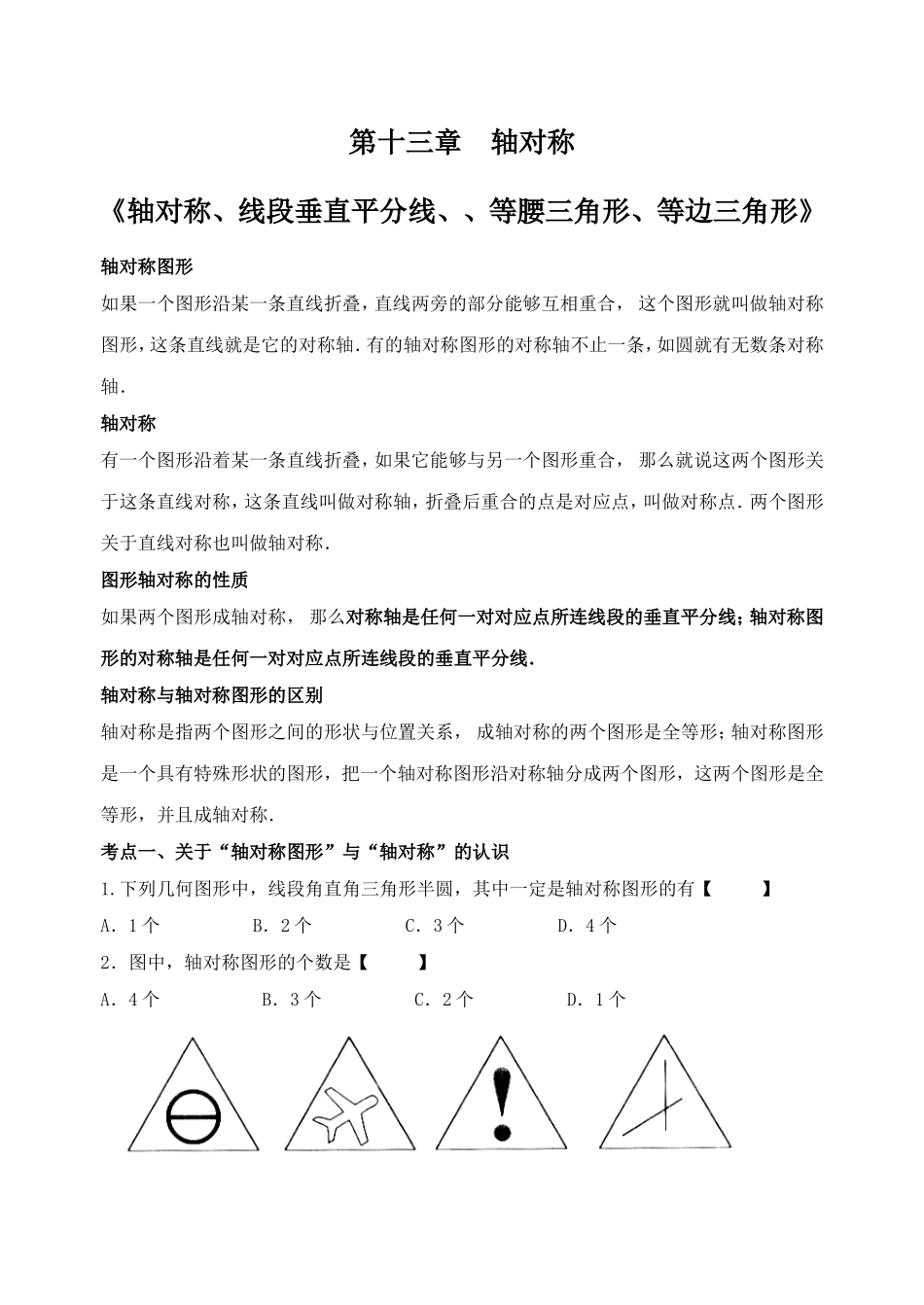 第十三章轴对称《轴对称、线段垂直平分线、、等腰三角形、等边三角形》教学设计_第1页