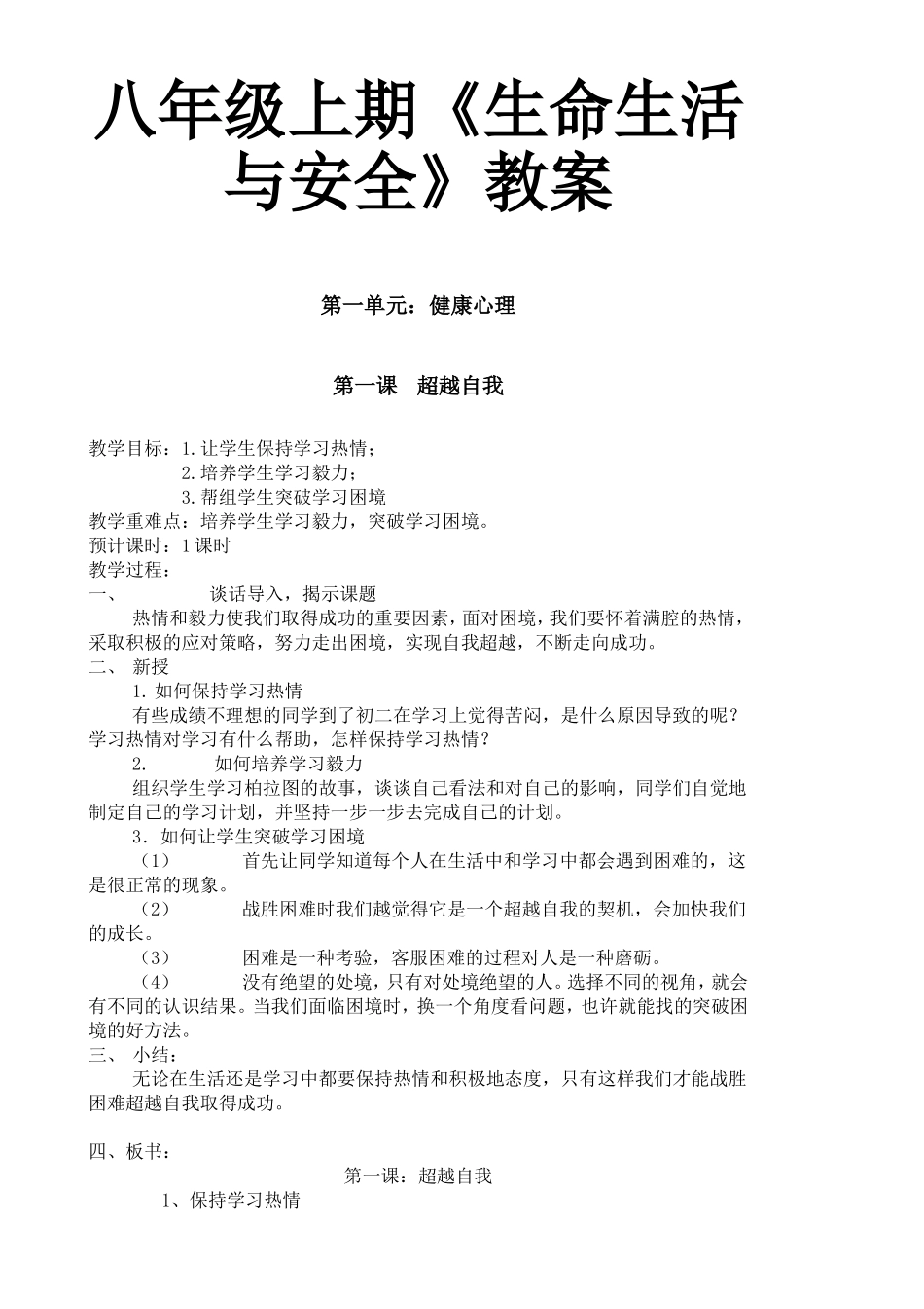 八年级上期《生命生活与安全》教案_第1页