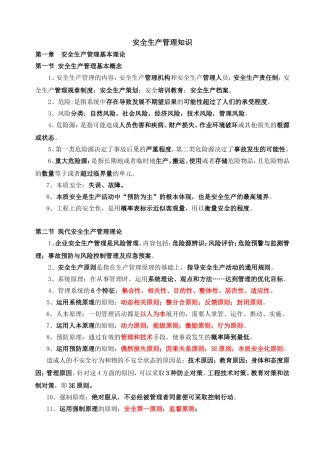 安全生产管理知识