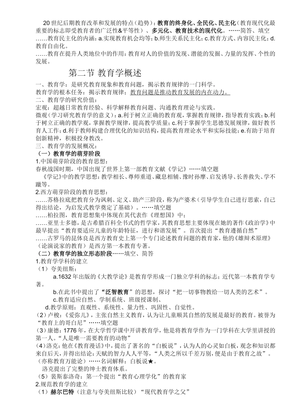 第一章教育与教育学第一节教育及其产生发展知识点梳理_第2页
