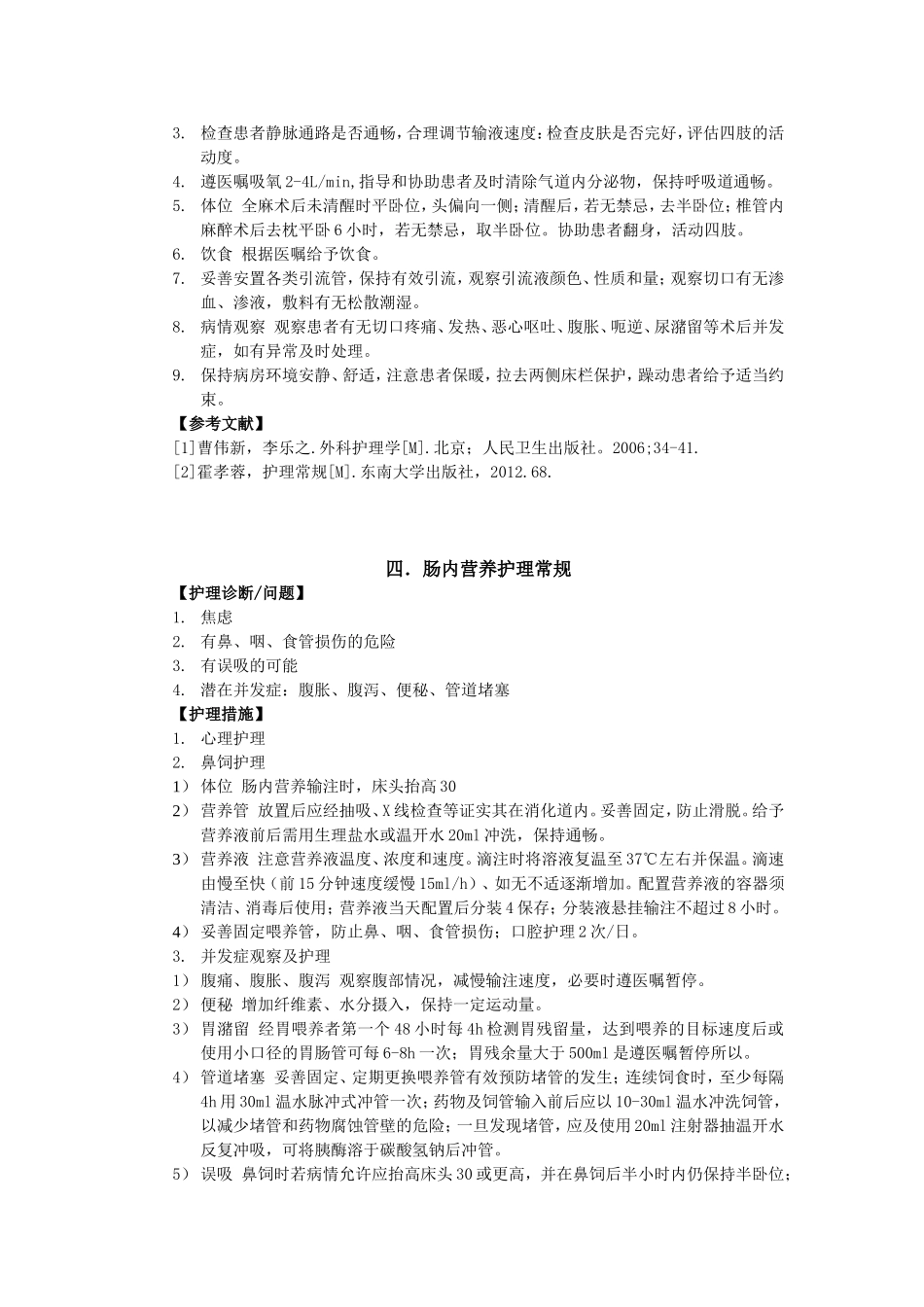 第四章外科护理常规知识点梳理汇总_第3页