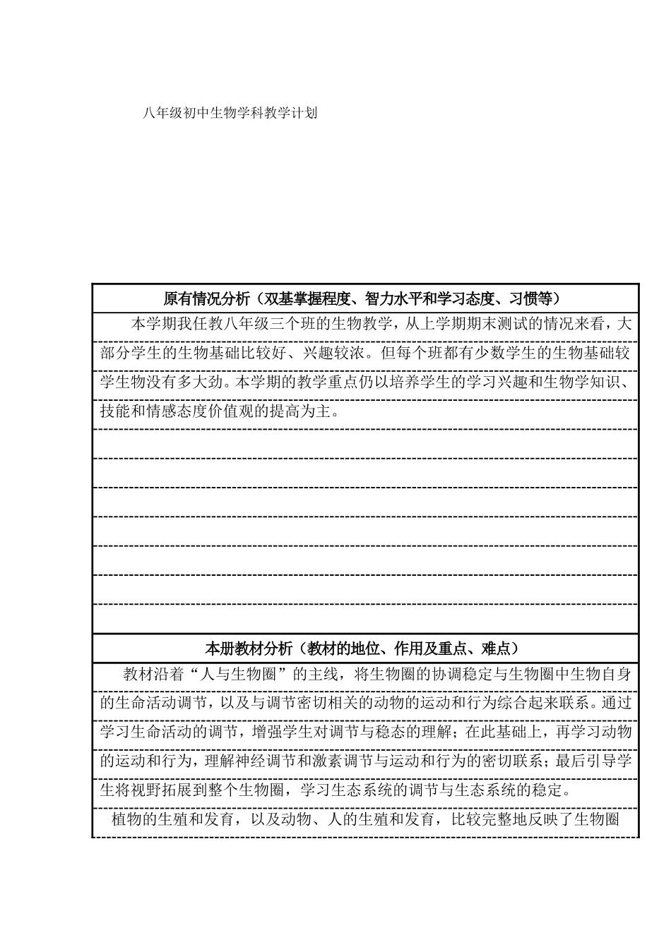 八年级初中生物学科教学计划_第1页