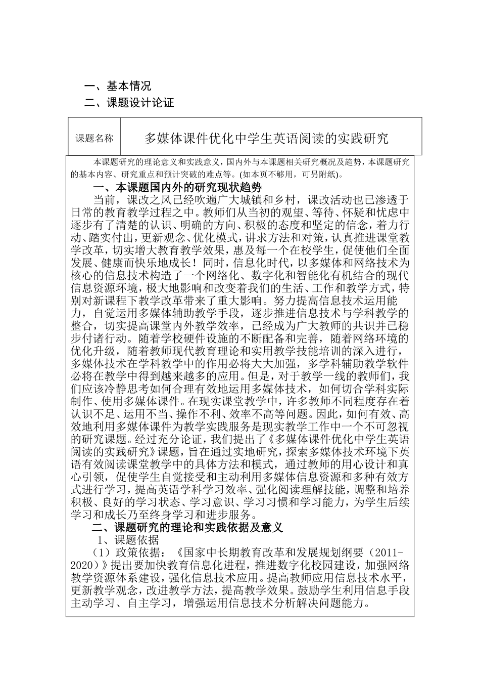 多媒体课件优化中学生英语阅读的实践研究  立项申报表_第1页