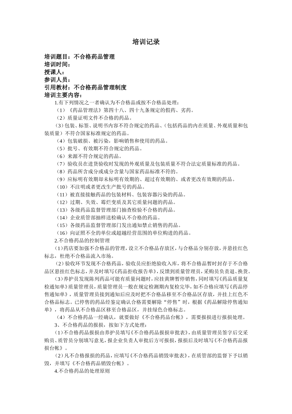 不合格药品管理培训记录_第1页