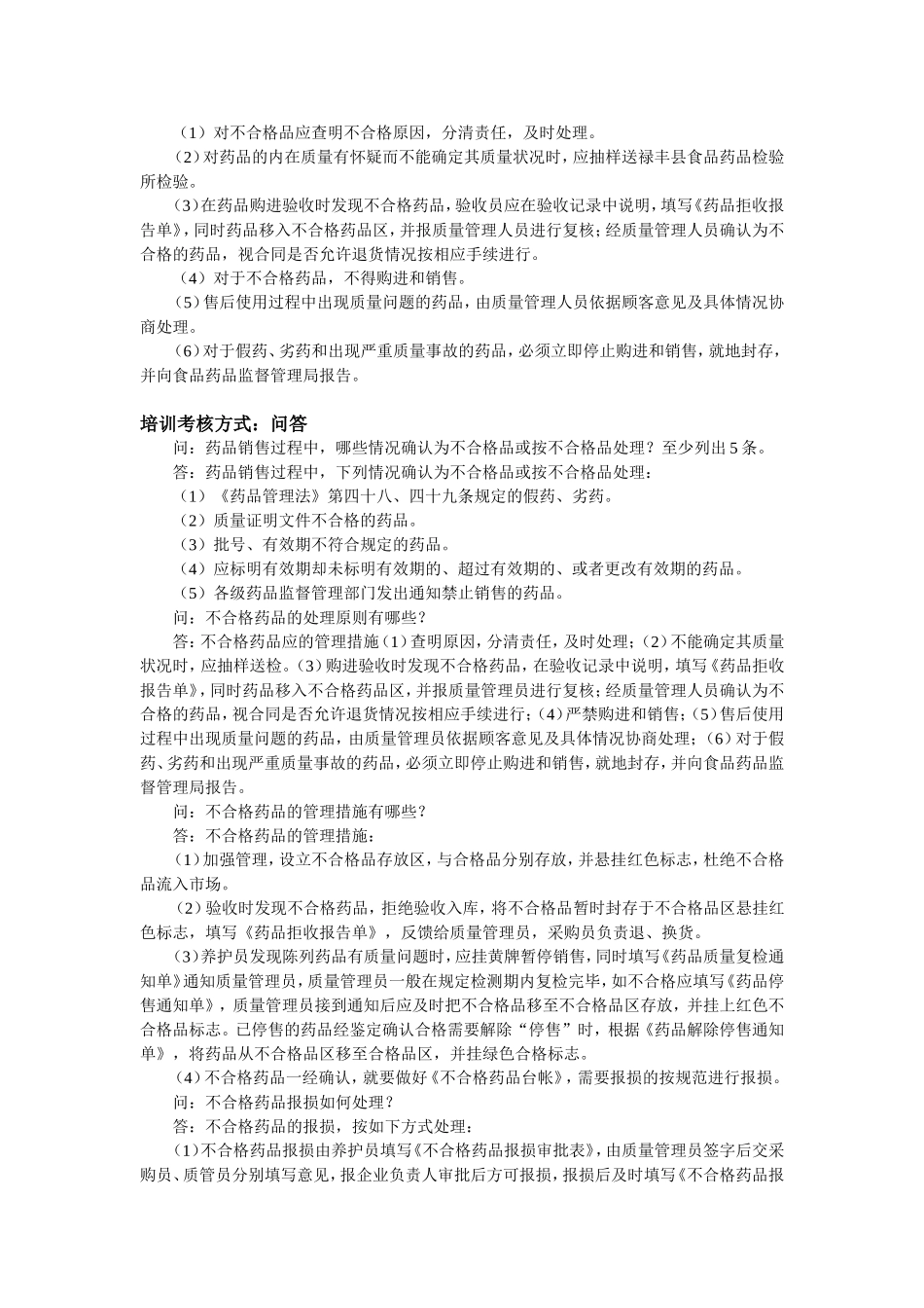 不合格药品管理培训记录_第2页