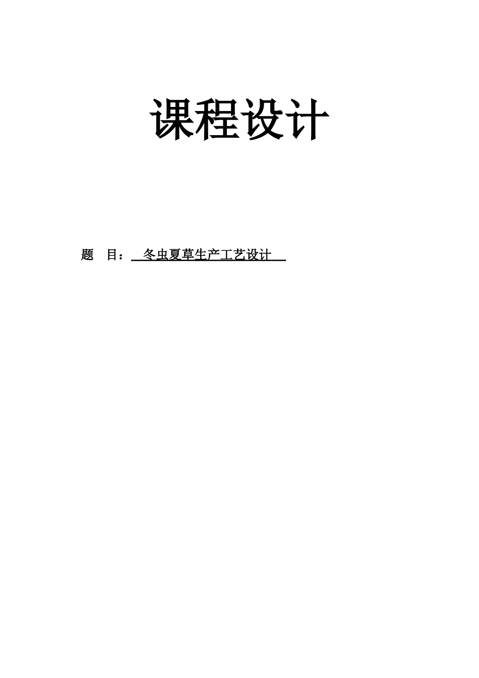 冬虫夏草生产工艺设计课程设计_第1页
