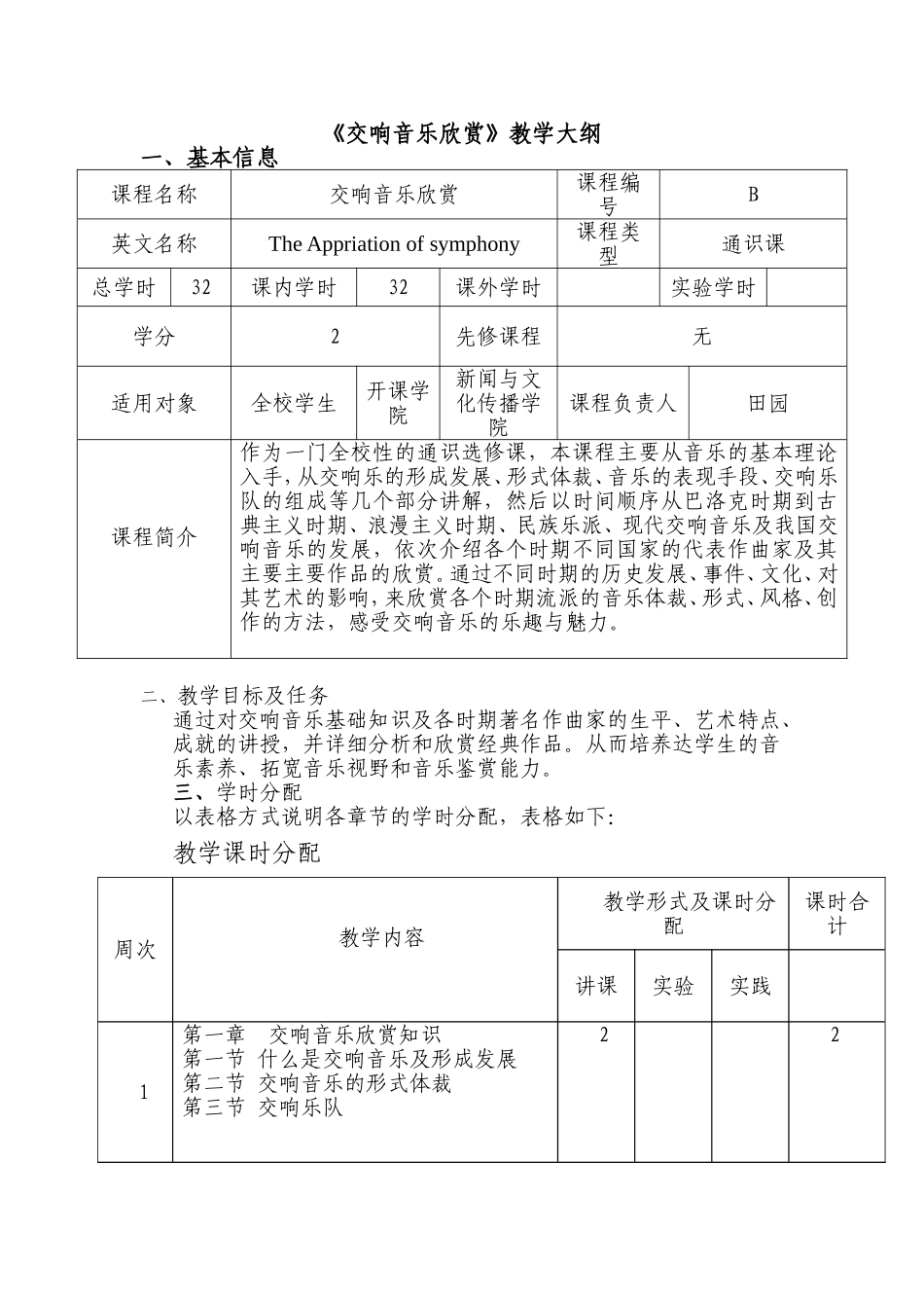 财经政法大学课程教学大纲 《交响音乐欣赏》教学大纲_第1页