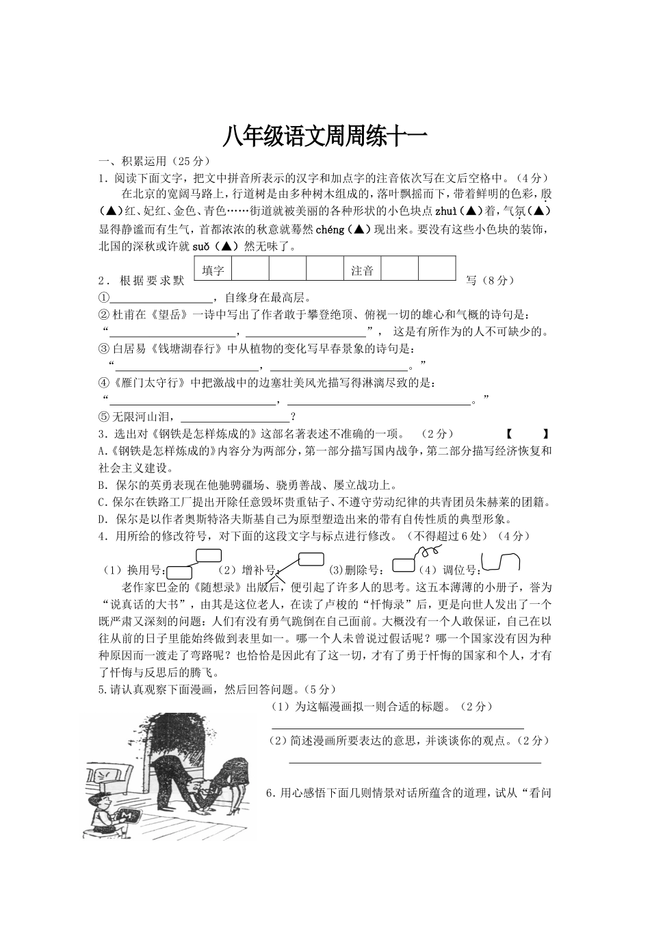 八年级语文周周练_第1页